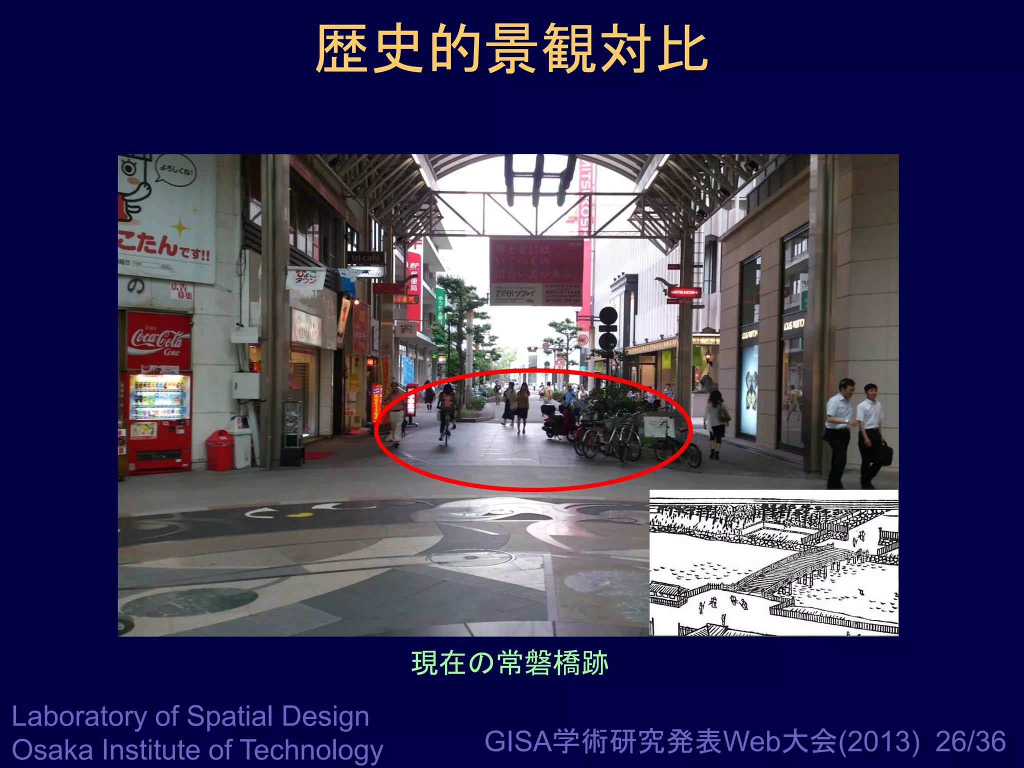 歴史的景観対比

現在の常磐橋跡
Laboratory of Spatial Design
Osaka Institute of Technology

GISA学術研究発表Web大会(2013) 26/36

 