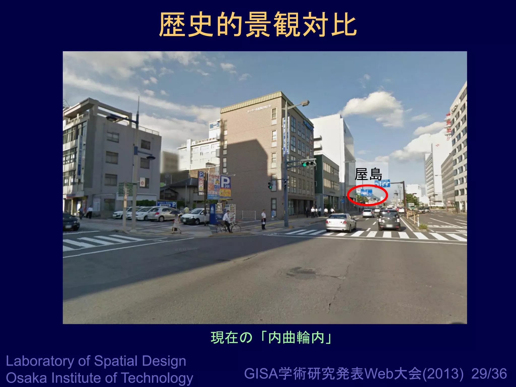 歴史的景観対比

屋島

現在の「内曲輪内」
Laboratory of Spatial Design
Osaka Institute of Technology

GISA学術研究発表Web大会(2013) 29/36

 