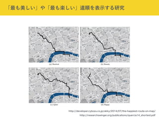 「最も美しい」や「最も楽しい」道順を表示する研究
http://developer.cybozu.co.jp/akky/2014/07/the-happiest-route-on-map/
http://researchswinger.org/publications/quercia14_shortest.pdf
 