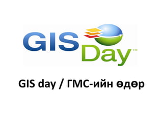GIS day / ГМС-ийн өдөр
 