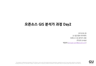 2016.04.28
LX ???? ????
???? GIS ??? ??
(?)GIS United
??? (yongjae.park@gisutd.com)
???? GIS ??? ?? Day2
 