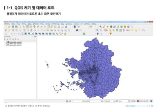 Imagine SpatiallyLX ???? ???? ???? C ???? GIS ??? ?? Day2
1-1. QGIS ?? ? ??? ??
???? ???? ??? ?? ?? ????
 