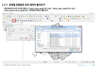 Imagine SpatiallyLX ???? ???? ???? C ???? GIS ??? ?? Day2
2-1. ??? ???? ?? ??? ????
[????? ??] ??? ?? ? bank_close_epsg5181.shp, bank_open_epsg5181.shp,
bank_total_metro_epsg5181 ???? ??? ????
 