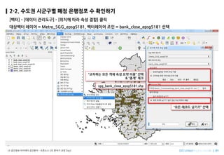Imagine SpatiallyLX ???? ???? ???? C ???? GIS ??? ?? Day2
2-2. ??? ???? ?? ???? ? ????
[??] C [??? ????] C [??? ?? ?? ??] ??
???? ??? = Metro_SGG_epsg5181, ????? ?? = bank_close_epsg5181 ??
???? ?? ?? ?? ?? ?? ??
& ?? ??
sgg_bank_close_epsg5181.shp
?? ??? ??? ??
 