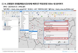 Imagine SpatiallyLX ???? ???? ???? C ???? GIS ??? ?? Day2
2-4. ???? ???(??/??/??) ???? ??(?? 500m ?) ????
[??] C [??????] C [??] ??
?? ??= bank_close_epsg5181, ? ??=20, ????=500, ?? shp=bank_close_buff500m.shp
 