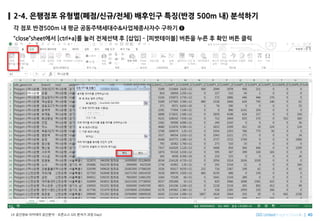 Imagine SpatiallyLX ???? ???? ???? C ???? GIS ??? ?? Day2
2-4. ???? ???(??/??/??) ???? ??(?? 500m ?) ????
? ?? ??500m ? ?? ???????&??????? ??? ?
closesheet?? [ctrl+a]? ?? ???? ? [??] C [?????] ??? ?? ? ?? ?? ??
 