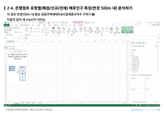 Imagine SpatiallyLX ???? ???? ???? C ???? GIS ??? ?? Day2
2-4. ???? ???(??/??/??) ???? ??(?? 500m ?) ????
? ?? ??500m ? ?? ???????&??????? ??? ?
??? ?? ? sheet? ???
 