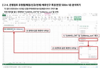 Imagine SpatiallyLX ???? ???? ???? C ???? GIS ??? ?? Day2
2-4. ???? ???(??/??/??) ???? ??(?? 500m ?) ????
? ?? ??500m ? ?? ???????&??????? ??? ?
?? ??? ?? ???? SUMHO_CNT? SUMemp_sum? ??
3) ??? ?? ??? ???
1) SUMHO_CNT ? SUMemp_sum ??
2) ???? ?? ??? ???
 