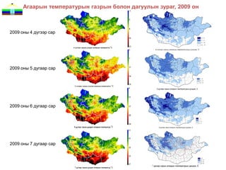 Агаарын температурын газрын болон дагуулын зураг, 2009 он



2009 оны 4 дүгээр сар




2009 оны 5 дугаар сар




2009 оны 6 дугаар сар




2009 оны 7 дугаар сар
 