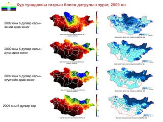 Хур тунадасны газрын болон дагуулын зураг, 2009 он



2009 оны 6 дугаар сарын
эхний арав хоног




2009 оны 6 дугаар сарын
дунд арав хоног




2009 оны 6 дугаар сарын
сүүлчийн арав хоног




2009 оны 6 дугаар сар
 