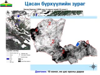 Цасан бүрхүүлийн зураг




   Давтамж: 10 хоног, их цас орсны дараа
 