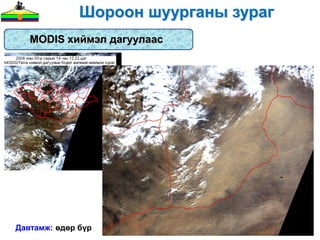 Шороон шуурганы зураг
   MODIS хиймэл дагуулаас




Давтамж: өдөр бүр
 
