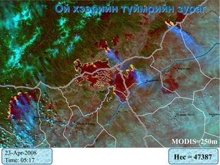 Ой хээрийн түймрийн зураг


                  Russia




                                 MODIS=250m
23-Apr-2008
Time: 05:17                      Hec = 47387
 