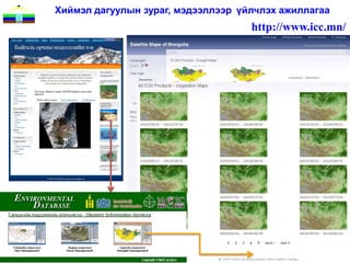 Хиймэл дагуулын зураг, мэдээллээр үйлчлэх ажиллагаа
                                    http://www.icc.mn/
 