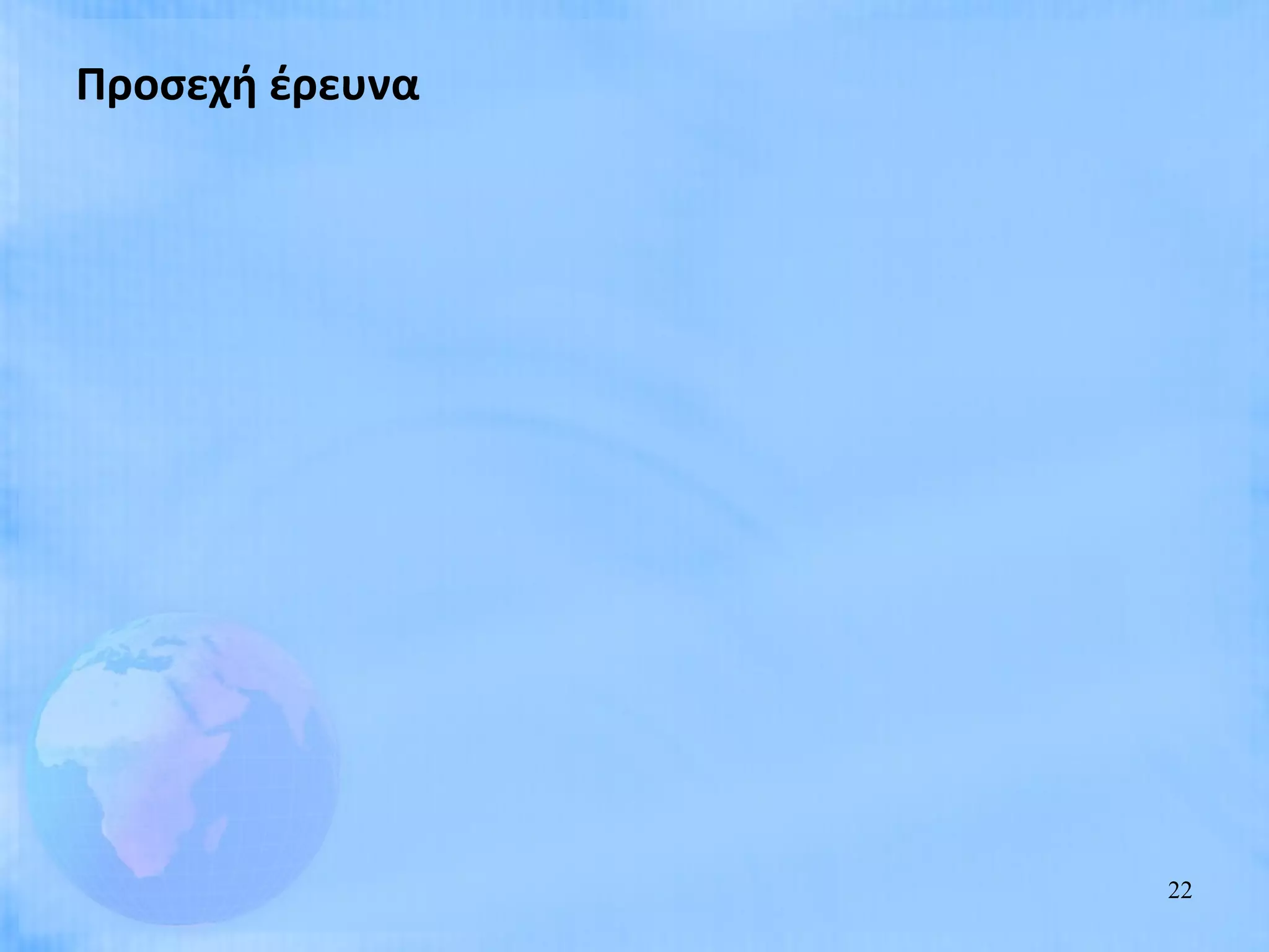 Προσεχή έρευνα




                 22
 