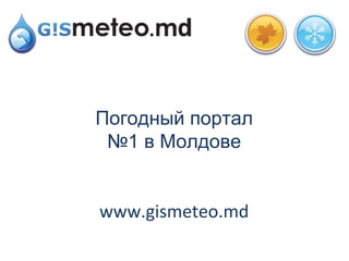 Погодный портал
 №1 в Молдове


www.gismeteo.md
 