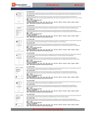 行业标准
FR.1.34.2012.12900
Technique (methods) of measurements of amount of electric energy with use of system of the automated information and measuring electric power (AIIS
KUE) of commercial accounting of JSC Oboronenergosbyt across Zabaykalsky Krai No. 3 (Bud's GTP, Darasun, Mogzon)
ФР.1.34.2012.12900
请您上WWW.RUSSIANGOST.COM订购出版物
Методика (методы) измерений количества электрической энергии с использованием системы автоматизированной информационно-
измерительной коммерческого учета электроэнергии (АИИС КУЭ) ОАО «Оборонэнергосбыт» по Забайкальскому краю №3 (ГТП Бада, Дарасун,
Могзон)状态：可订购
格式：电子档（Adobe Acrobat, pdf）
这本书提供的语言版本有：国语，粤语，英语，俄语，德语，法语，意大利语，西班牙语，阿拉伯语，波斯语，其他语言（按要求）。
价格：请联系WWW.RUSSIANGOST.COM询问价格和折扣优惠。
订单号码：RU100657989
FR.1.34.2012.12898
Technique (methods) of measurements of amount of electric energy with use of system of the automated information and measuring electric power (AIIS
KUE) of commercial accounting of JSC Oboronenergosbyt across Zabaykalsky Krai No. 1 (GTP First)
ФР.1.34.2012.12898
Методика (методы) измерений количества электрической энергии с использованием системы автоматизированной информационно-
измерительной коммерческого учета электроэнергии (АИИС КУЭ) ОАО «Оборонэнергосбыт» по Забайкальскому краю №1 (ГТП Первая)
状态：可订购
格式：电子档（Adobe Acrobat, pdf）
订单号码：RU100815289
这本书提供的语言版本有：国语，粤语，英语，俄语，德语，法语，意大利语，西班牙语，阿拉伯语，波斯语，其他语言（按要求）。
价格：请联系WWW.RUSSIANGOST.COM询问价格和折扣优惠。
FR.1.34.2012.12899
Technique (methods) of measurements of amount of electric energy with use of system of the automated information and measuring electric power (AIIS
KUE) of commercial accounting of JSC Oboronenergosbyt across Zabaykalsky Krai No. 2 (GTP Forest)
ФР.1.34.2012.12899
Методика (методы) измерений количества электрической энергии с использованием системы автоматизированной информационно-
измерительной коммерческого учета электроэнергии (АИИС КУЭ) ОАО «Оборонэнергосбыт» по Забайкальскому краю №2 (ГТП Лесная)
状态：可订购
格式：电子档（Adobe Acrobat, pdf）
订单号码：RU100736639
这本书提供的语言版本有：国语，粤语，英语，俄语，德语，法语，意大利语，西班牙语，阿拉伯语，波斯语，其他语言（按要求）。
价格：请联系WWW.RUSSIANGOST.COM询问价格和折扣优惠。
FR.1.34.2012.11584
Technique (methods) of measurements of amount of electric energy with use of system of the automated information and measuring electric power (AIIS
KUE) of commercial accounting of JSC Oboronenergosbyt across the Voronezh region No. 1 (GTP "Gribanovka")
ФР.1.34.2012.11584
Методика (методы) измерений количества электрической энергии с использованием системы автоматизированной информационно-
измерительной коммерческого учета электроэнергии (АИИС КУЭ) ОАО «Оборонэнергосбыт» по Воронежской области №1 (ГТП «Грибановка»)
状态：可订购
格式：电子档（Adobe Acrobat, pdf）
订单号码：RU100972589
这本书提供的语言版本有：国语，粤语，英语，俄语，德语，法语，意大利语，西班牙语，阿拉伯语，波斯语，其他语言（按要求）。
价格：请联系WWW.RUSSIANGOST.COM询问价格和折扣优惠。
FR.1.34.2012.12902
Technique (methods) of measurements of amount of electric energy with use of system of the automated information and measuring electric power (AIIS
KUE) of commercial accounting of JSC Oboronenergosbyt across Zabaykalsky Krai No. 5 (GTP New, the Steppe, Petrovsk-Zabaykalsky)
ФР.1.34.2012.12902
Методика (методы) измерений количества электрической энергии с использованием системы автоматизированной информационно-
измерительной коммерческого учета электроэнергии (АИИС КУЭ) ОАО «Оборонэнергосбыт» по Забайкальскому краю № 5 (ГТП Новая, Степь,
Петровск-Забайкальский)状态：可订购
格式：电子档（Adobe Acrobat, pdf）
订单号码：RU100893939
这本书提供的语言版本有：国语，粤语，英语，俄语，德语，法语，意大利语，西班牙语，阿拉伯语，波斯语，其他语言（按要求）。
价格：请联系WWW.RUSSIANGOST.COM询问价格和折扣优惠。
可订购法规的目录 俄罗斯法律
FR.1.34.2012.12925
Technique (methods) of measurements of amount of electric energy with use of system of the automated information and measuring electric power (AIIS
KUE) of commercial accounting of JSC Oboronenergosbyt across the Astrakhan region No. 1 (GTP Tambovka, Lesnaya-Novaya, Harabali, Ashuluk)
ФР.1.34.2012.12925
Методика (методы) измерений количества электрической энергии с использованием системы автоматизированной информационно-
измерительной коммерческого учета электроэнергии (АИИС КУЭ) ОАО «Оборонэнергосбыт» по Астраханской области №1 (ГТП Тамбовка, Лесная-
Новая, Харабали, Ашулук)状态：可订购
格式：电子档（Adobe Acrobat, pdf）
订单号码：RU101051239
这本书提供的语言版本有：国语，粤语，英语，俄语，德语，法语，意大利语，西班牙语，阿拉伯语，波斯语，其他语言（按要求）。
价格：请联系WWW.RUSSIANGOST.COM询问价格和折扣优惠。
FR.1.34.2014.17461
Technique (methods) of measurements of amount of electric energy with use of system of the automated information and measuring electric power (AIIS
KUE) of commercial accounting of JSC Mosenergo on accessions of RU-10 of kV of II with. highway of cell. 37, III NL of cell. 56; CREWE-6, 3 kV of the I NL of
cell. 16, cell. 17, cell. 18, II NL of cell. 36, cell. 37, cell. 38; ShR-0, 4 kV of the I NL f. 1.1, t. 1.4, t. 1.5, t. 1.8, II with. highway f. 2.8, t. 2.10 CHPP-12ФР.1.34.2014.17461
Методика (методы) измерений количества электриче-ской энергии с использованием системы автоматизи-рованной информационно-
измерительной коммерче-ского учета электроэнергии (АИИС КУЭ) ОАО «Мос-энерго» на присоединениях РУ-10 кВ II c.ш. яч. 37, III с.ш. яч. 56; КРУ-6,
3 кВ I с.ш. яч. 16, яч. 17, яч. 18, II с.ш. яч. 36, яч. 37, яч. 38; ШР-0, 4 кВ I с.ш. ф. 1.1, ф. 1.4, ф. 1.5, ф. 1.8, II c.ш. ф. 2.8, ф. 2.10 ТЭЦ-12状态：可订购
格式：电子档（Adobe Acrobat, pdf）
订单号码：RU101129889
这本书提供的语言版本有：国语，粤语，英语，俄语，德语，法语，意大利语，西班牙语，阿拉伯语，波斯语，其他语言（按要求）。
价格：请联系WWW.RUSSIANGOST.COM询问价格和折扣优惠。
俄罗斯进出口
 