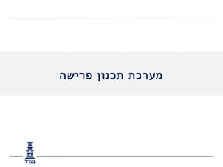 ‫מערכת תכנון פרישה‬
 