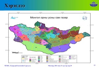 Хэрэглээ




МУИС, Газарзүй-Геологийн Сургууль   Мягмар, 2011 оны 11 дүгээр сар 29   13
 