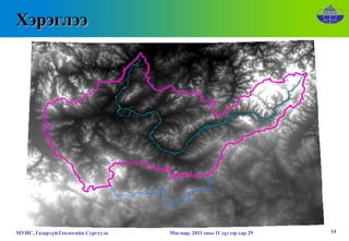 Хэрэглээ




МУИС, Газарзүй-Геологийн Сургууль   Мягмар, 2011 оны 11 дүгээр сар 29   14
 