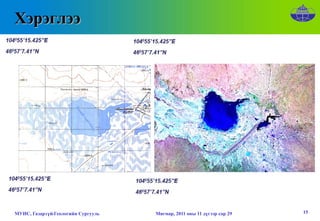 Хэрэглээ




МУИС, Газарзүй-Геологийн Сургууль   Мягмар, 2011 оны 11 дүгээр сар 29   15
 