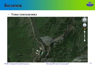 Боломж
    ∼ Усны тунгалагшил




МУИС, Газарзүй-Геологийн Сургууль   Мягмар, 2011 оны 11 дүгээр сар 29   25
 