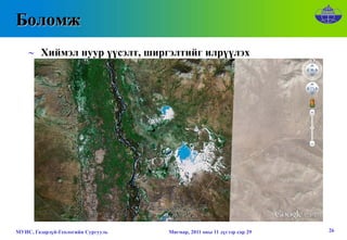 Боломж
    ∼ Хиймэл нуур үүсэлт, ширгэлтийг илрүүлэх




МУИС, Газарзүй-Геологийн Сургууль   Мягмар, 2011 оны 11 дүгээр сар 29   26
 