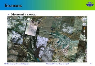 Боломж
    ∼ Мөстөлийн хэмжээ




МУИС, Газарзүй-Геологийн Сургууль   Мягмар, 2011 оны 11 дүгээр сар 29   27
 