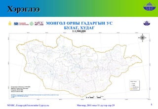 Хэрэглээ




МУИС, Газарзүй-Геологийн Сургууль   Мягмар, 2011 оны 11 дүгээр сар 29   5
 