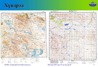 Хүндрэл




МУИС, Газарзүй-Геологийн Сургууль   Мягмар, 2011 оны 11 дүгээр сар 29   8
 