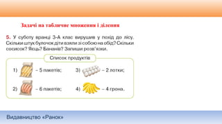 Видавництво «Ранок»
Задачі на табличне множення і ділення
 