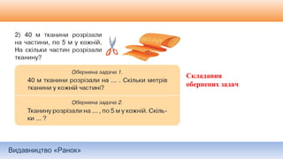 Видавництво «Ранок»
Складання
обернених задач
 