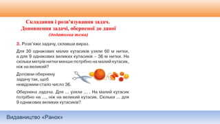 Видавництво «Ранок»
Складання і розв'язування задач.
Доповнення задачі, оберненої до даної
(додаткова тема)
 