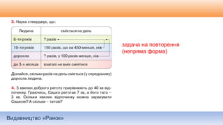 Видавництво «Ранок»
задача на повторення
(непряма форма)
 
