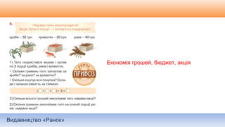 Видавництво «Ранок»
Економія грошей, бюджет, акція
 