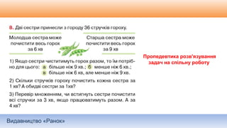 Видавництво «Ранок»
Пропедевтика розв'язування
задач на спільну роботу
 