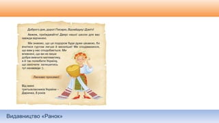 Видавництво «Ранок»
 