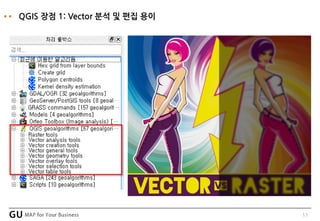 11
QGIS 장점 1: Vector 분석 및 편집 용이
 