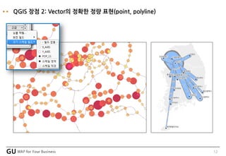 12
QGIS 장점 2: Vector의 정확한 정량 표현(point, polyline)
 