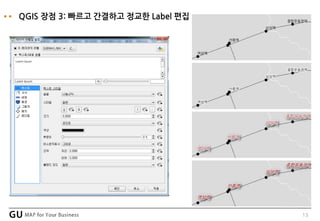 13
QGIS 장점 3: 빠르고 간결하고 정교한 Label 편집
 