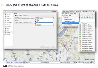14
QGIS 장점 4: 완벽한 한글지원 + TMS for Korea
 