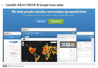 16
CartoDB: 오픈소스기반으로 된 Google fusion tables
 