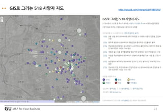 23
GIS로 그리는 518 사망자 지도 http://gisutd.com/interactive/1980518/
 