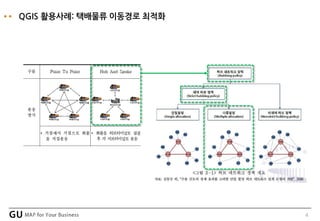 4
QGIS 활용사례: 택배물류 이동경로 최적화
 
