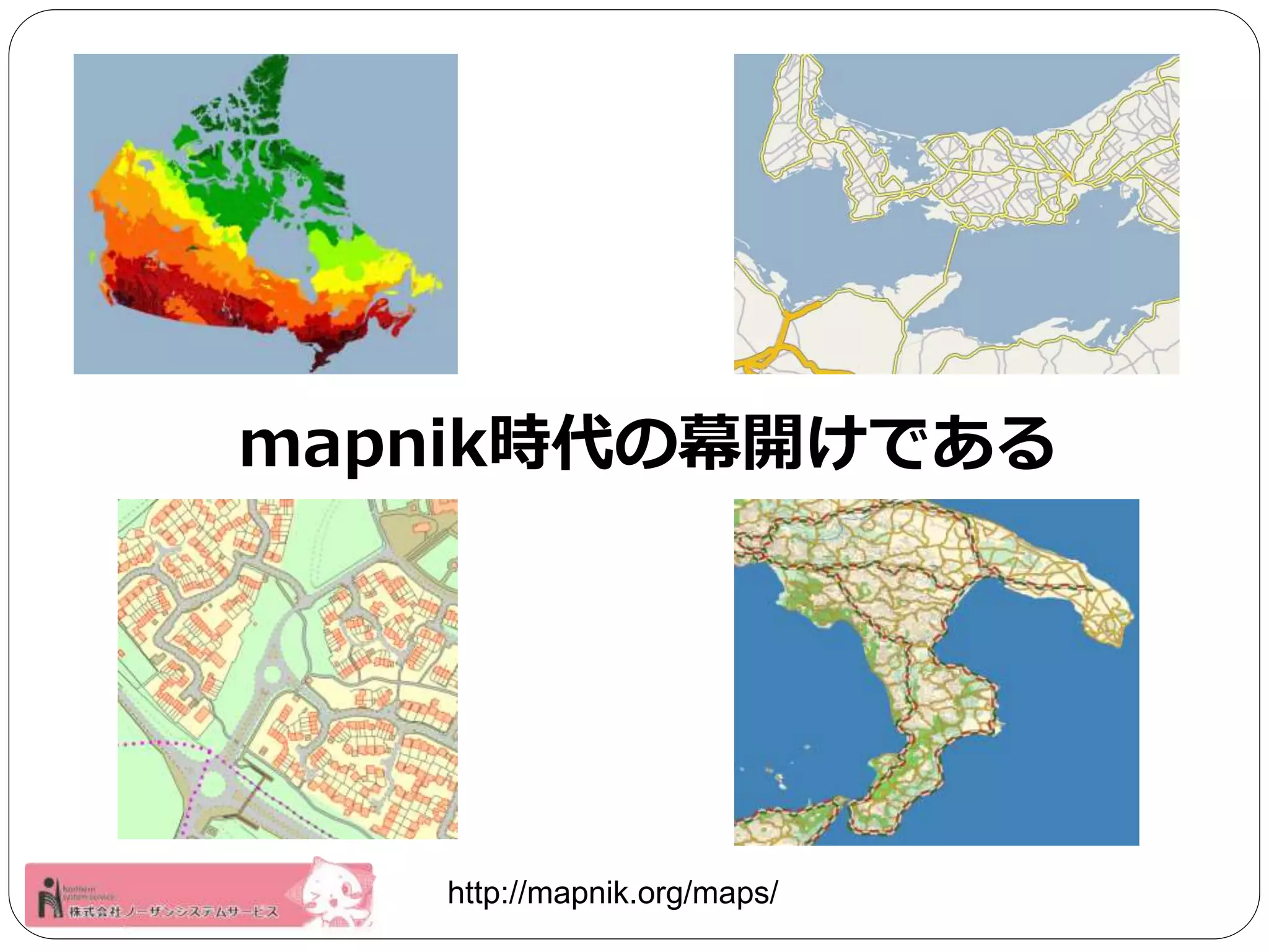 mapnik時代の幕開けである 
http://mapnik.org/maps/ 
 