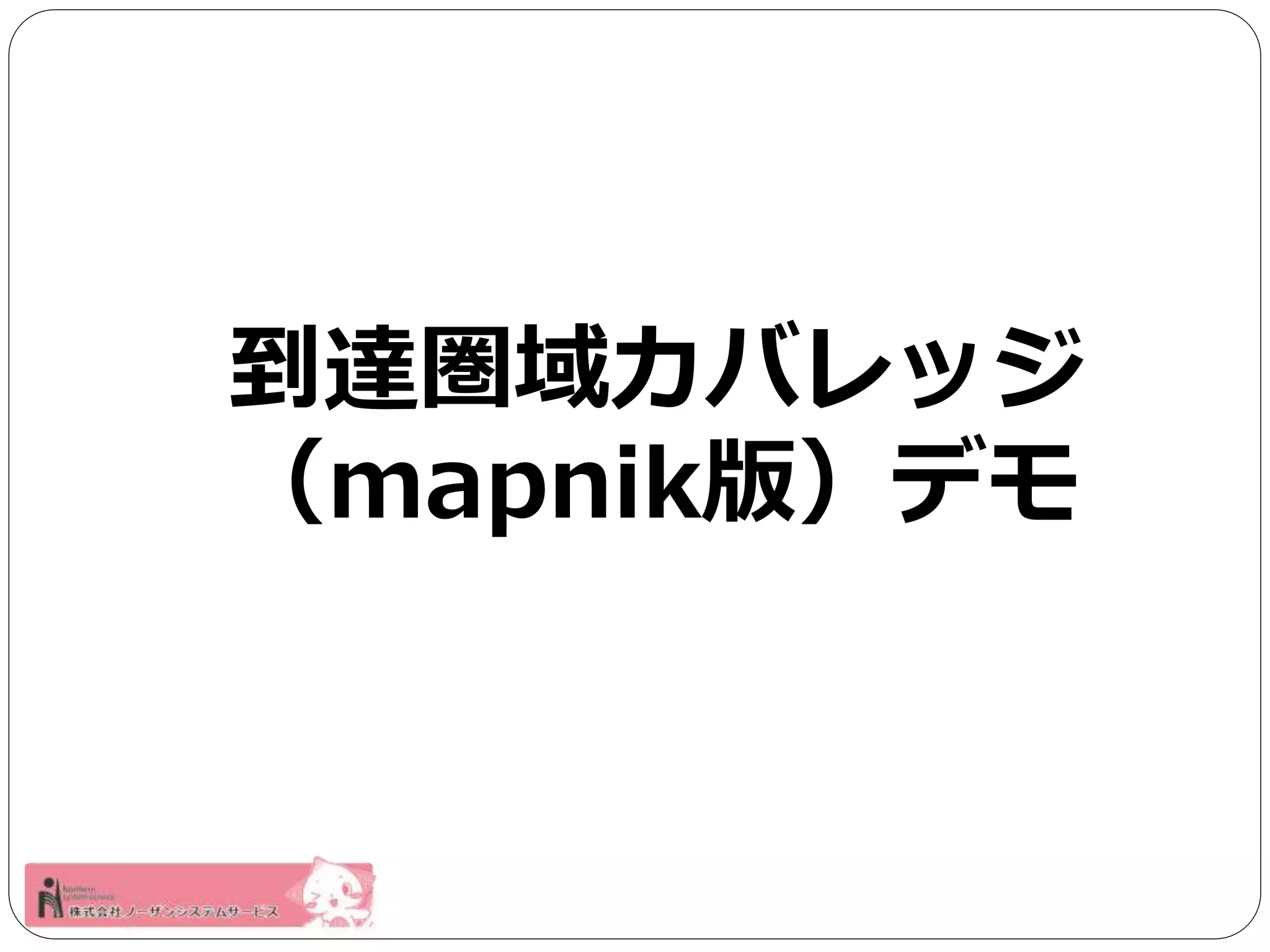 到達圏域カバレッジ 
（mapnik版）デモ 
 