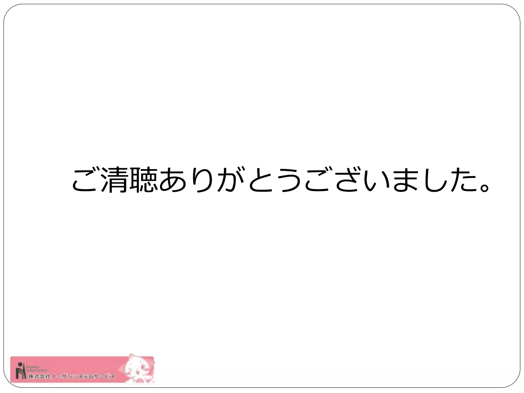 ご清聴ありがとうございました。 
