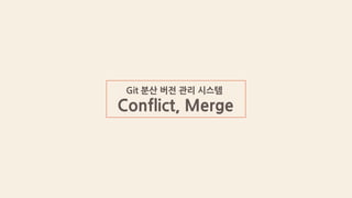 Git 분산 버전 관리 시스템 04.conflict, merge