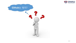 13 /
Github는 뭐지?
 