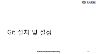 Git 설치 및 설정
16 /Mobile Convergence Laboratory
 